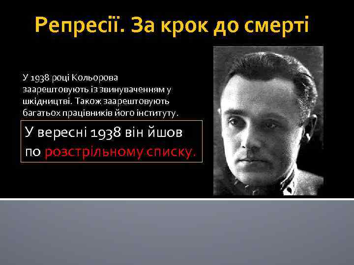 Репресії. За крок до смерті У 1938 році Кольорова заарештовують із звинуваченням у шкідництві.