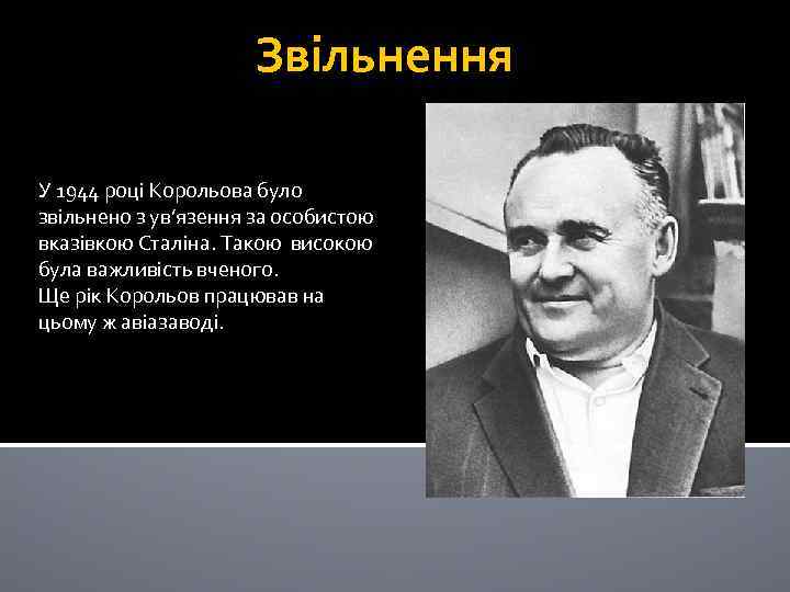 Звільнення У 1944 році Корольова було звільнено з ув’язення за особистою вказівкою Сталіна. Такою