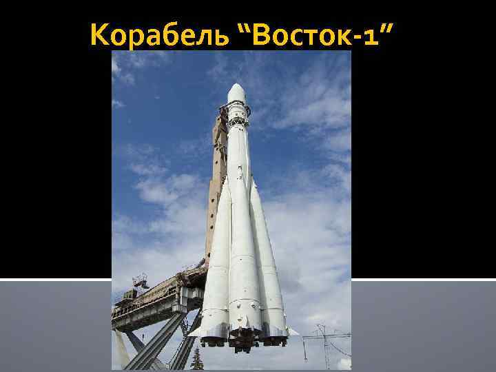 Корабель “Восток-1” 