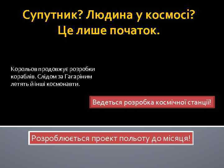 Супутник? Людина у космосі? Це лише початок. Корольов продовжує розробки кораблів. Слідом за Гагаріним