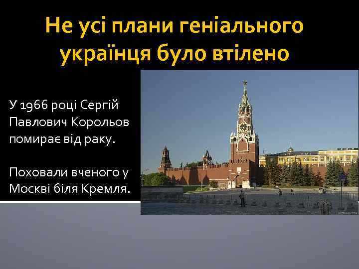 Не усі плани геніального українця було втілено У 1966 році Сергій Павлович Корольов помирає