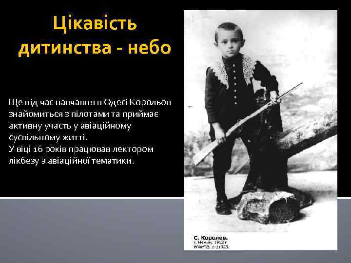 Цікавість дитинства - небо Ще під час навчання в Одесі Корольов знайомиться з пілотами