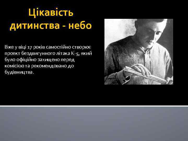 Цікавість дитинства - небо Вже у віці 17 років самостійно створює проект бездвигунного літака