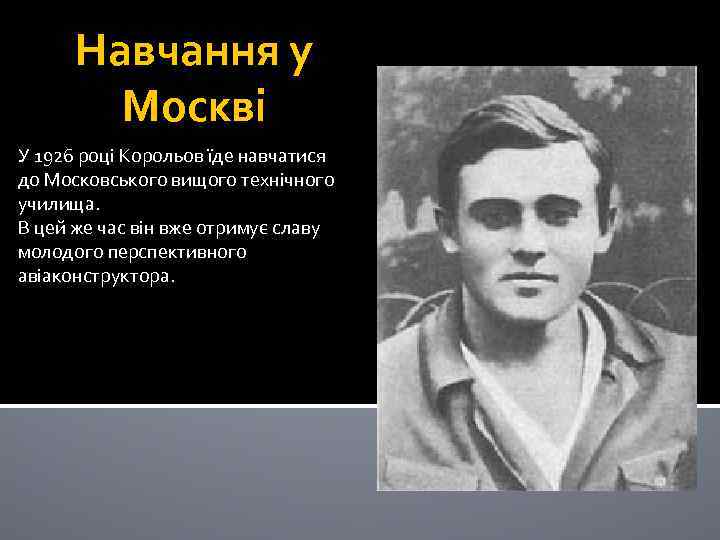 Навчання у Москві У 1926 році Корольов їде навчатися до Московського вищого технічного училища.