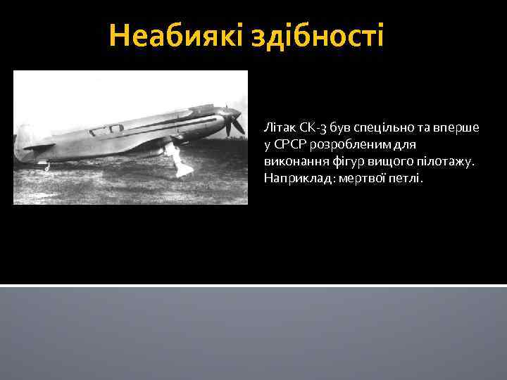 Неабиякі здібності Літак СК-3 був спецільно та вперше у СРСР розробленим для виконання фігур