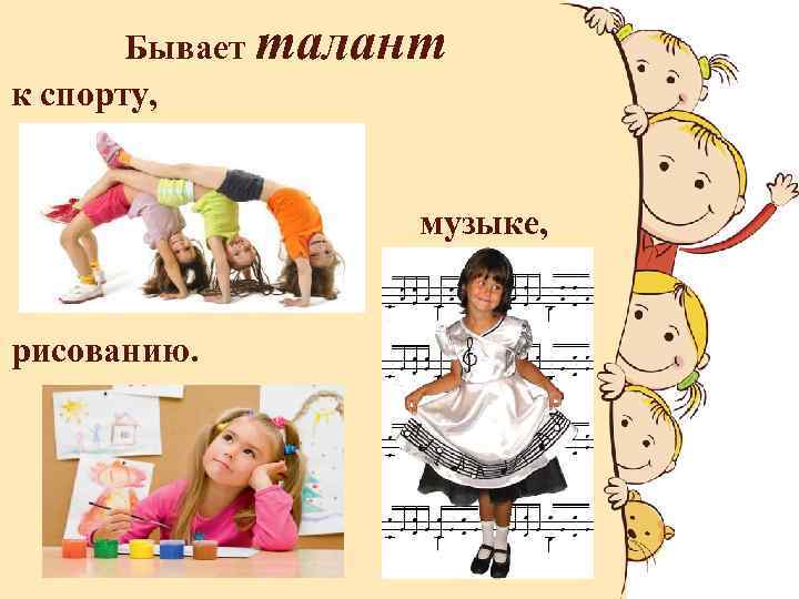 Бывает талант к спорту, музыке, рисованию. 