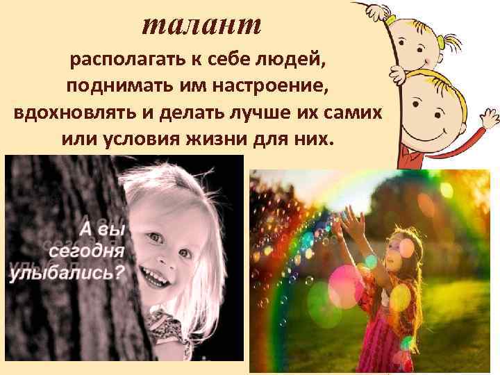 талант располагать к себе людей, поднимать им настроение, вдохновлять и делать лучше их самих