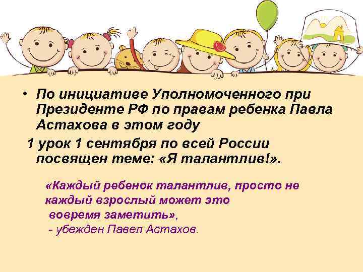 • По инициативе Уполномоченного при Президенте РФ по правам ребенка Павла Астахова в
