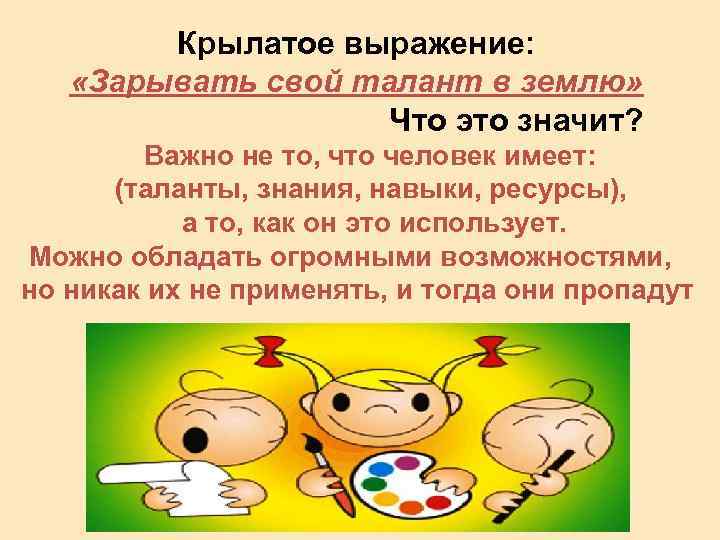 Крылатое выражение: «Зарывать свой талант в землю» Что это значит? Важно не то, что
