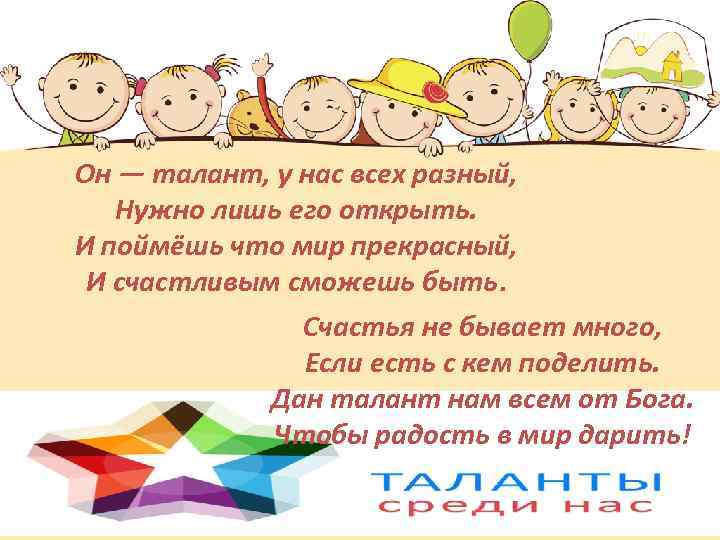 Он — талант, у нас всех разный, Нужно лишь его открыть. И поймёшь что