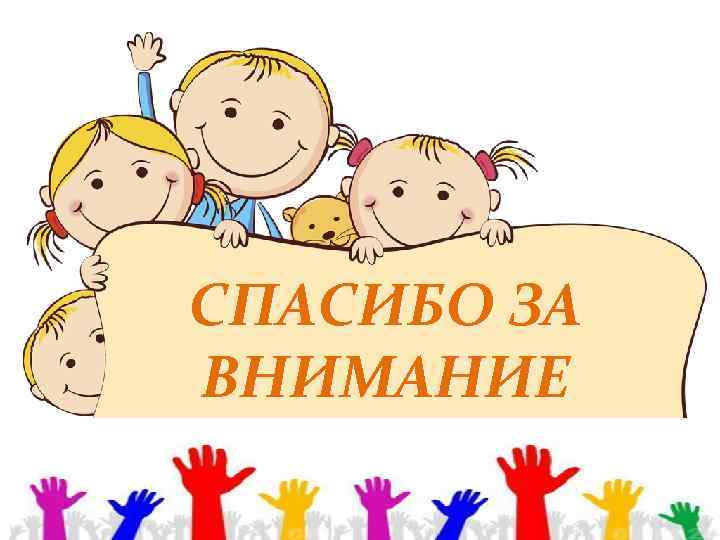 СПАСИБО ЗА ВНИМАНИЕ 
