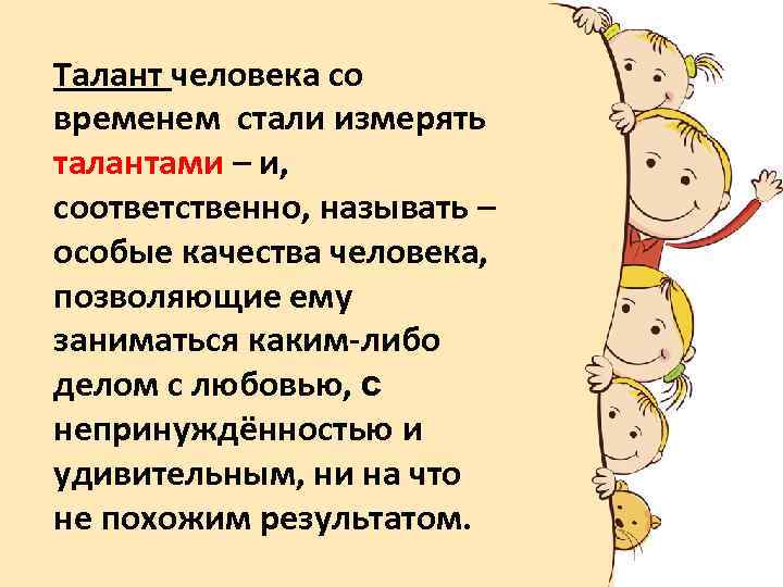 Талант человека со временем стали измерять талантами – и, соответственно, называть – особые качества