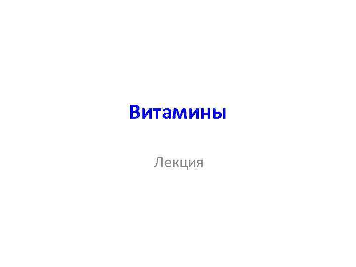 Витамины Лекция 