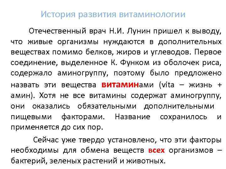 История развития витаминологии Отечественный врач Н. И. Лунин пришел к выводу, что живые организмы