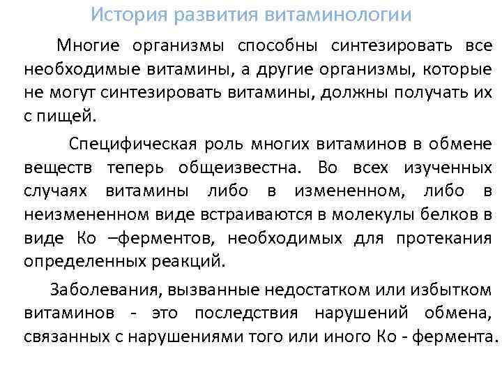 История развития витаминологии Многие организмы способны синтезировать все необходимые витамины, а другие организмы, которые