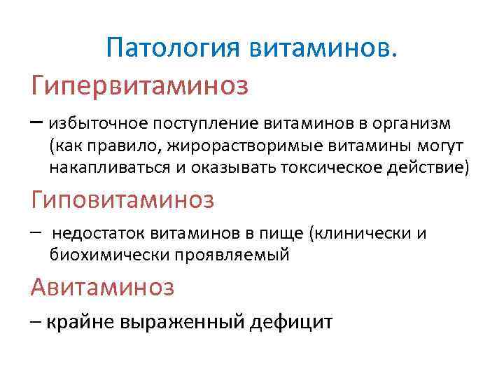 Патология витаминов. Гипервитаминоз – избыточное поступление витаминов в организм (как правило, жирорастворимые витамины могут