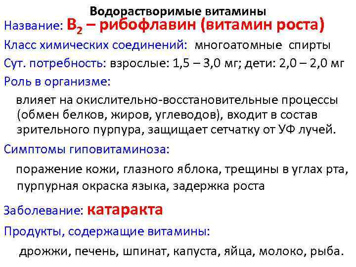 Водорастворимые витамины Название: В 2 – рибофлавин (витамин роста) Класс химических соединений: многоатомные спирты