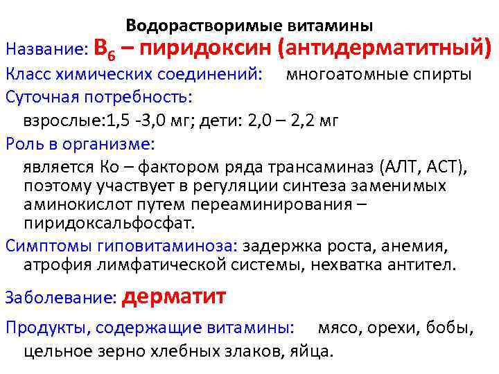 Водорастворимые витамины Название: В 6 – пиридоксин (антидерматитный) Класс химических соединений: многоатомные спирты Суточная