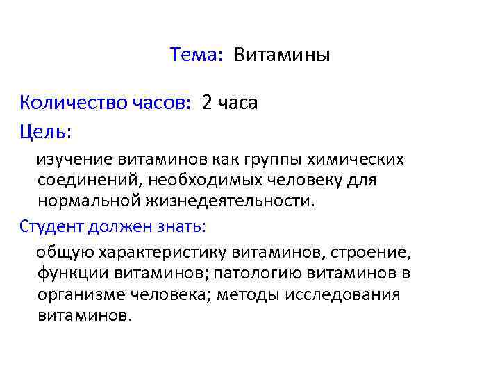 Тема: Витамины Количество часов: 2 часа Цель: изучение витаминов как группы химических соединений, необходимых