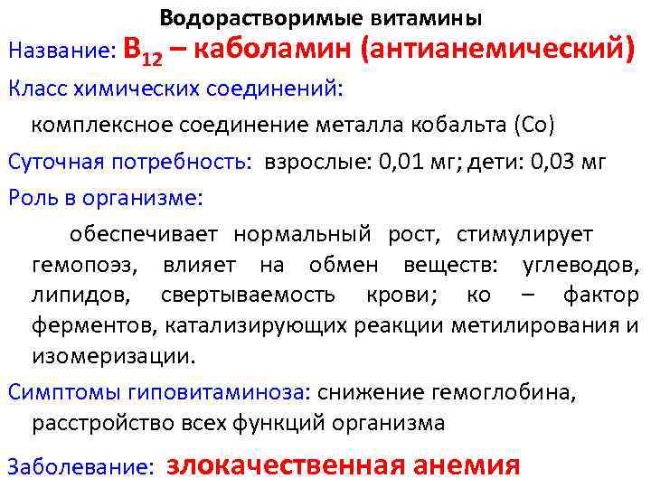 Водорастворимые витамины Название: В 12 – каболамин (антианемический) Класс химических соединений: комплексное соединение металла