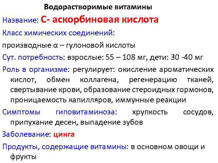 Водорастворимые витамины Название: С- аскорбиновая кислота Класс химических соединений: производные α – гулоновой кислоты