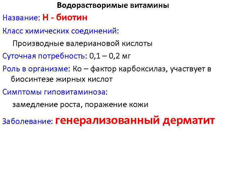 Водорастворимые витамины Название: Н - биотин Класс химических соединений: Производные валериановой кислоты Суточная потребность: