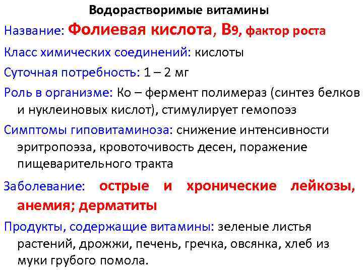 Водорастворимые витамины Название: Фолиевая кислота, В 9, фактор роста Класс химических соединений: кислоты Суточная
