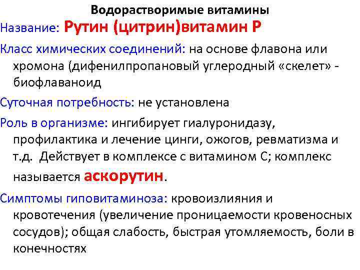 Водорастворимые витамины Название: Рутин (цитрин)витамин Р Класс химических соединений: на основе флавона или хромона