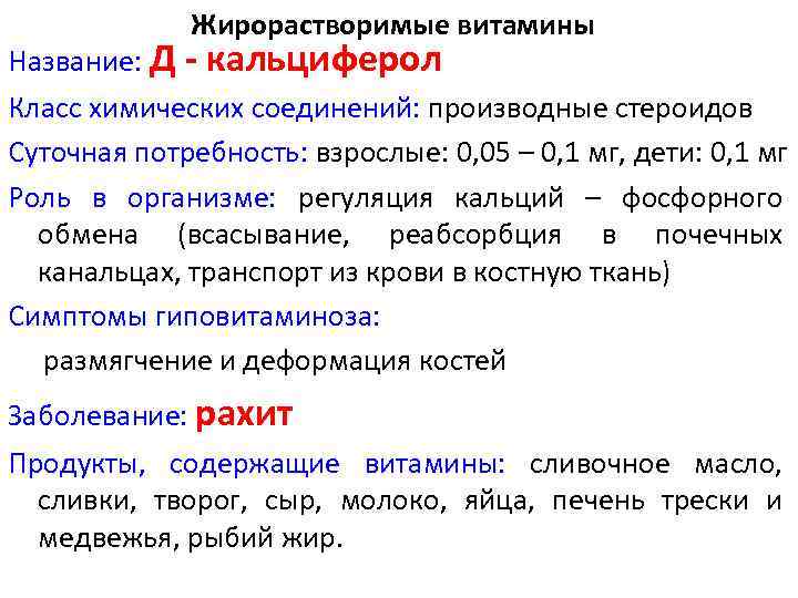 Жирорастворимые витамины Название: Д - кальциферол Класс химических соединений: производные стероидов Суточная потребность: взрослые: