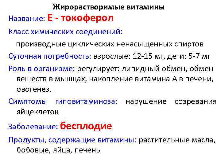 Жирорастворимые витамины Название: Е - токоферол Класс химических соединений: производные циклических ненасыщенных спиртов Суточная