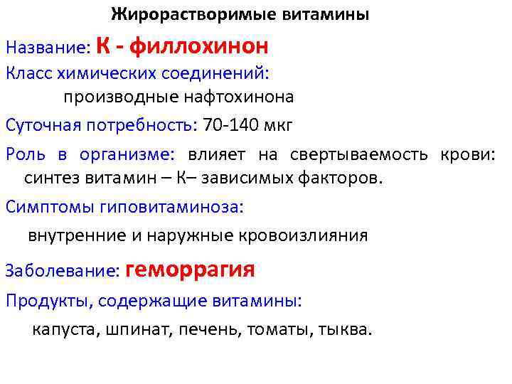 Жирорастворимые витамины Название: К - филлохинон Класс химических соединений: производные нафтохинона Суточная потребность: 70