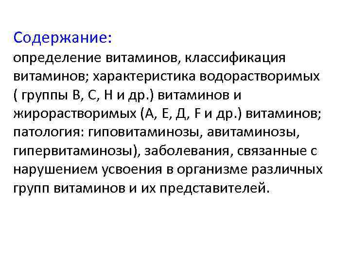Содержание: определение витаминов, классификация витаминов; характеристика водорастворимых ( группы В, С, Н и др.