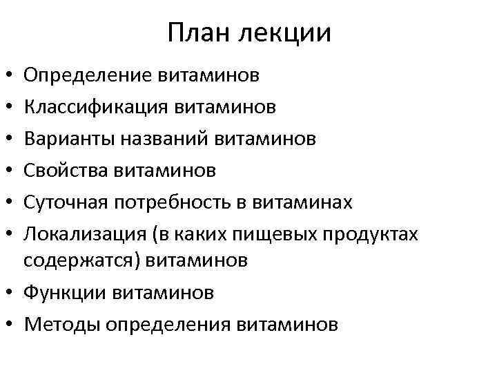 План лекции Определение витаминов Классификация витаминов Варианты названий витаминов Свойства витаминов Суточная потребность в