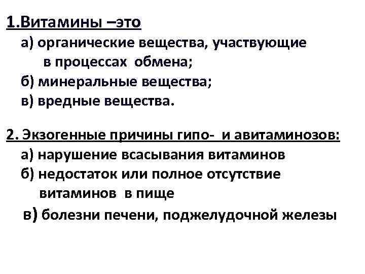 1. Витамины –это а) органические вещества, участвующие в процессах обмена; б) минеральные вещества; в)