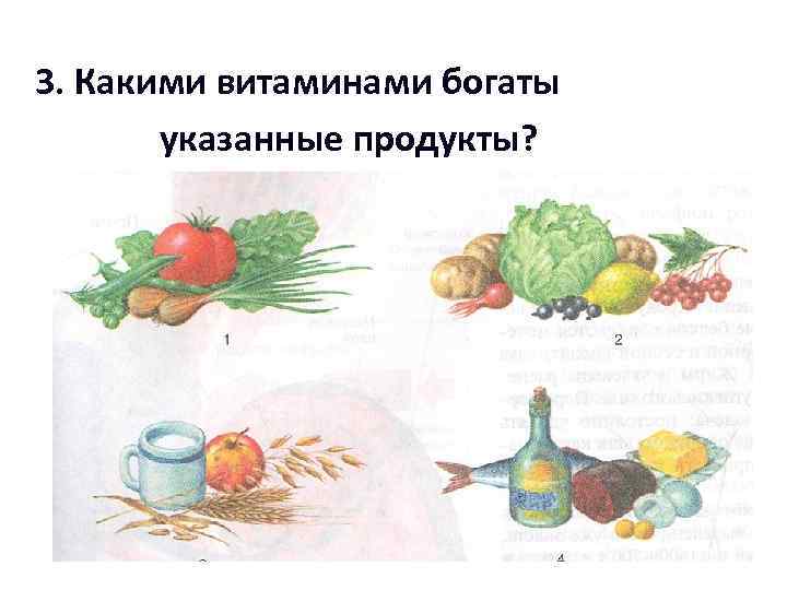 3. Какими витаминами богаты указанные продукты? 