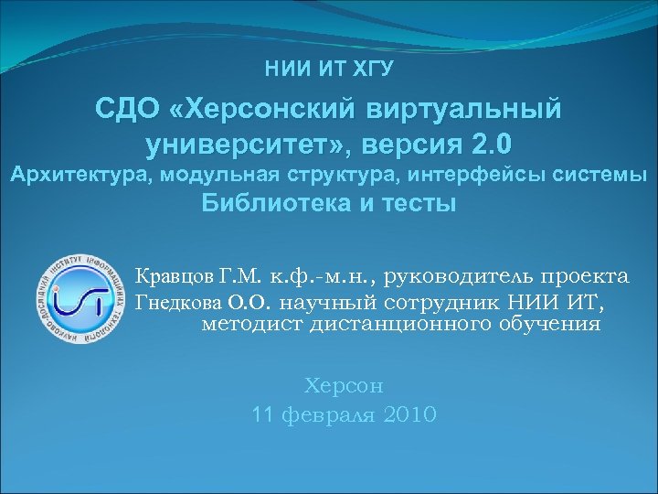 НИИ ИТ ХГУ СДО «Херсонский виртуальный университет» , версия 2. 0 Архитектура, модульная структура,