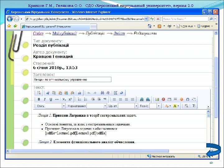 Кравцов Г. М. , Гнедкова О. О. СДО «Херсонский виртуальный университет» , версия 2.