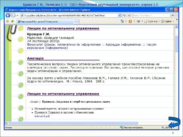 Кравцов Г. М. , Гнедкова О. О. СДО «Херсонский виртуальный университет» , версия 2.