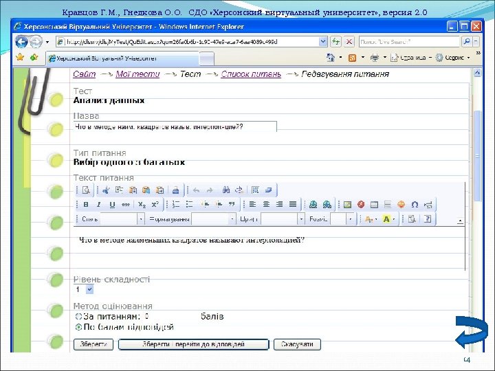 Кравцов Г. М. , Гнедкова О. О. СДО «Херсонский виртуальный университет» , версия 2.