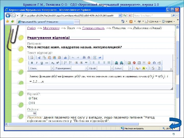 Кравцов Г. М. , Гнедкова О. О. СДО «Херсонский виртуальный университет» , версия 2.