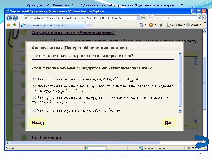 Кравцов Г. М. , Гнедкова О. О. СДО «Херсонский виртуальный университет» , версия 2.