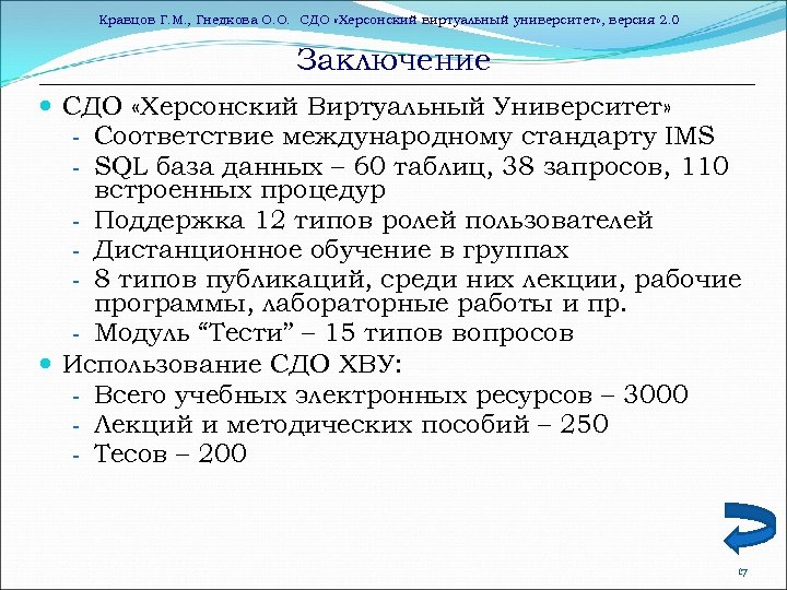 Кравцов Г. М. , Гнедкова О. О. СДО «Херсонский виртуальный университет» , версия 2.