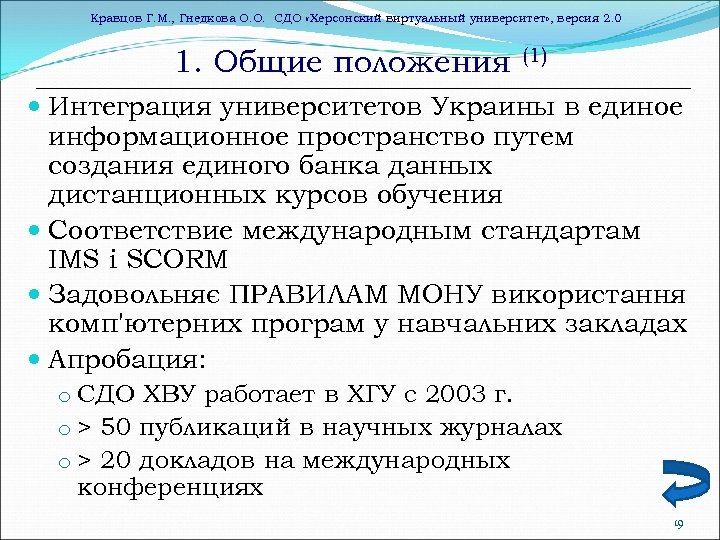 Кравцов Г. М. , Гнедкова О. О. СДО «Херсонский виртуальный университет» , версия 2.