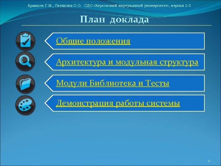 Кравцов Г. М. , Гнедкова О. О. СДО «Херсонский виртуальный университет» , версия 2.