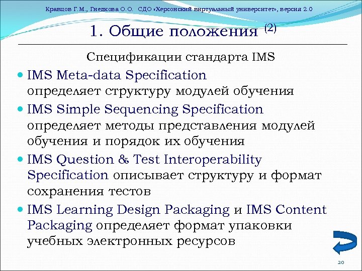Кравцов Г. М. , Гнедкова О. О. СДО «Херсонский виртуальный университет» , версия 2.