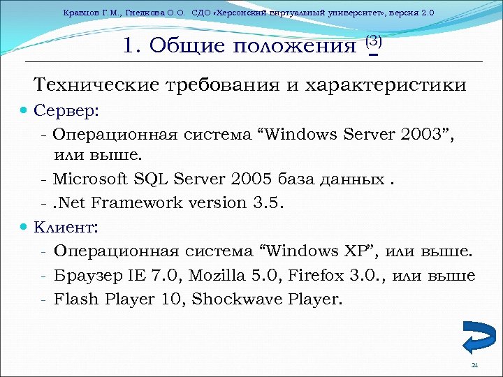 Кравцов Г. М. , Гнедкова О. О. СДО «Херсонский виртуальный университет» , версия 2.