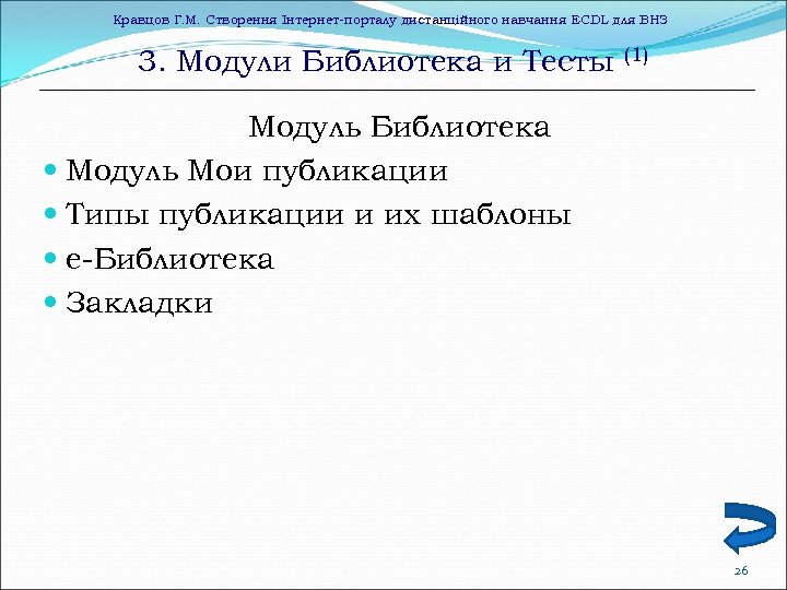 Кравцов Г. М. Створення Інтернет-порталу дистанційного навчання ECDL для ВНЗ 3. Модули Библиотека и