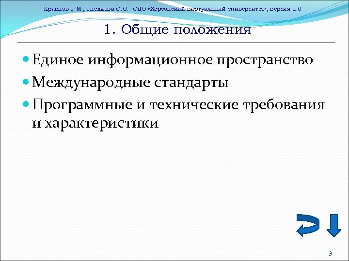 Кравцов Г. М. , Гнедкова О. О. СДО «Херсонский виртуальный университет» , версия 2.