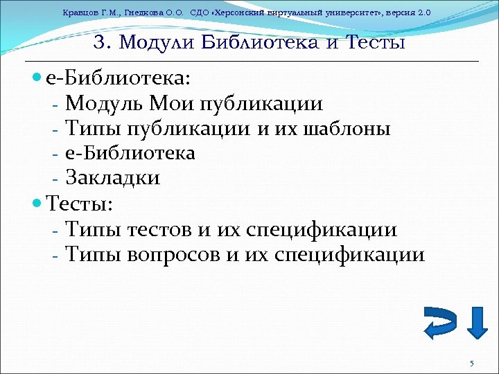 Кравцов Г. М. , Гнедкова О. О. СДО «Херсонский виртуальный университет» , версия 2.