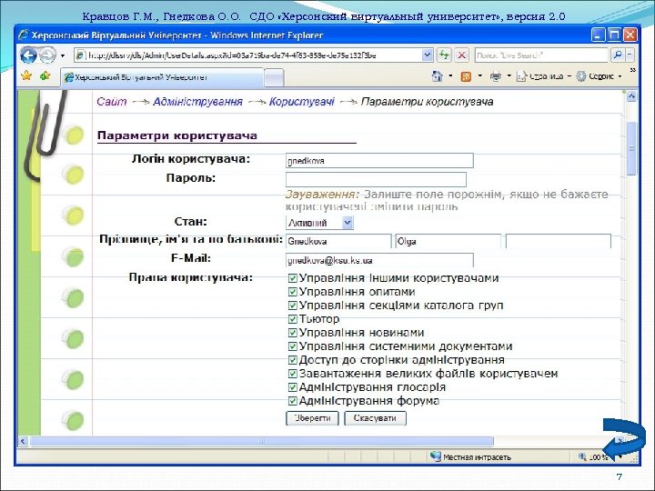 Кравцов Г. М. , Гнедкова О. О. СДО «Херсонский виртуальный университет» , версия 2.
